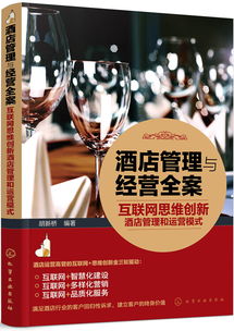 互聯(lián)網(wǎng)思維驅動下的酒店管理與運營模式創(chuàng)新